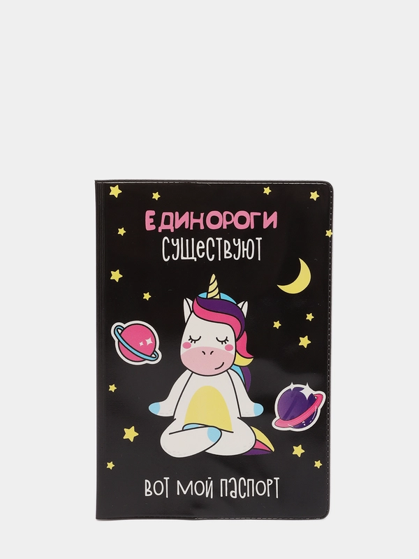 Обложка на паспорт "Единороги существуют"