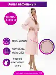 Халат вафельный банный с капюшоном, персик