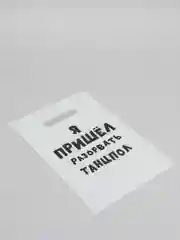 Алый пакет подарочный с прикольными надписями полиэтиленовый 20 х 30 см, 35 мкм