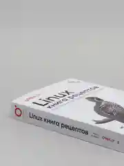 Книга: Шрёдер К. "Linux. Книга рецептов", 2-е издание