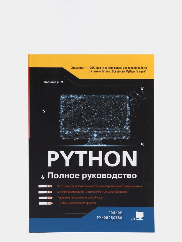 Книга: Кольцов Д.М. "Python. Полное руководство" купить по цене 787 ₽ в ...