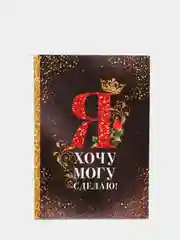 Ежедневник "Я хочу, могу и сделаю", А5, 80 листов
