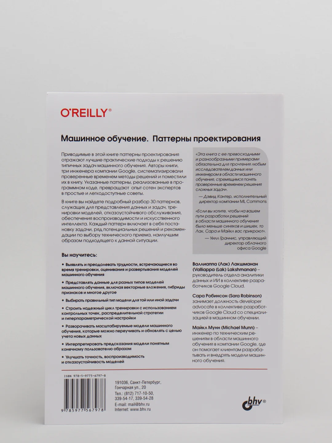 Книга Валиаппа Лакшманан, Майкл Мунн "Машинное обучение: Паттерны проектирования"