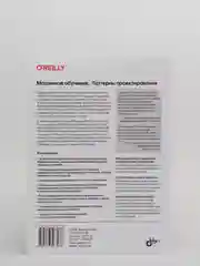 Книга Валиаппа Лакшманан, Майкл Мунн "Машинное обучение: Паттерны проектирования"