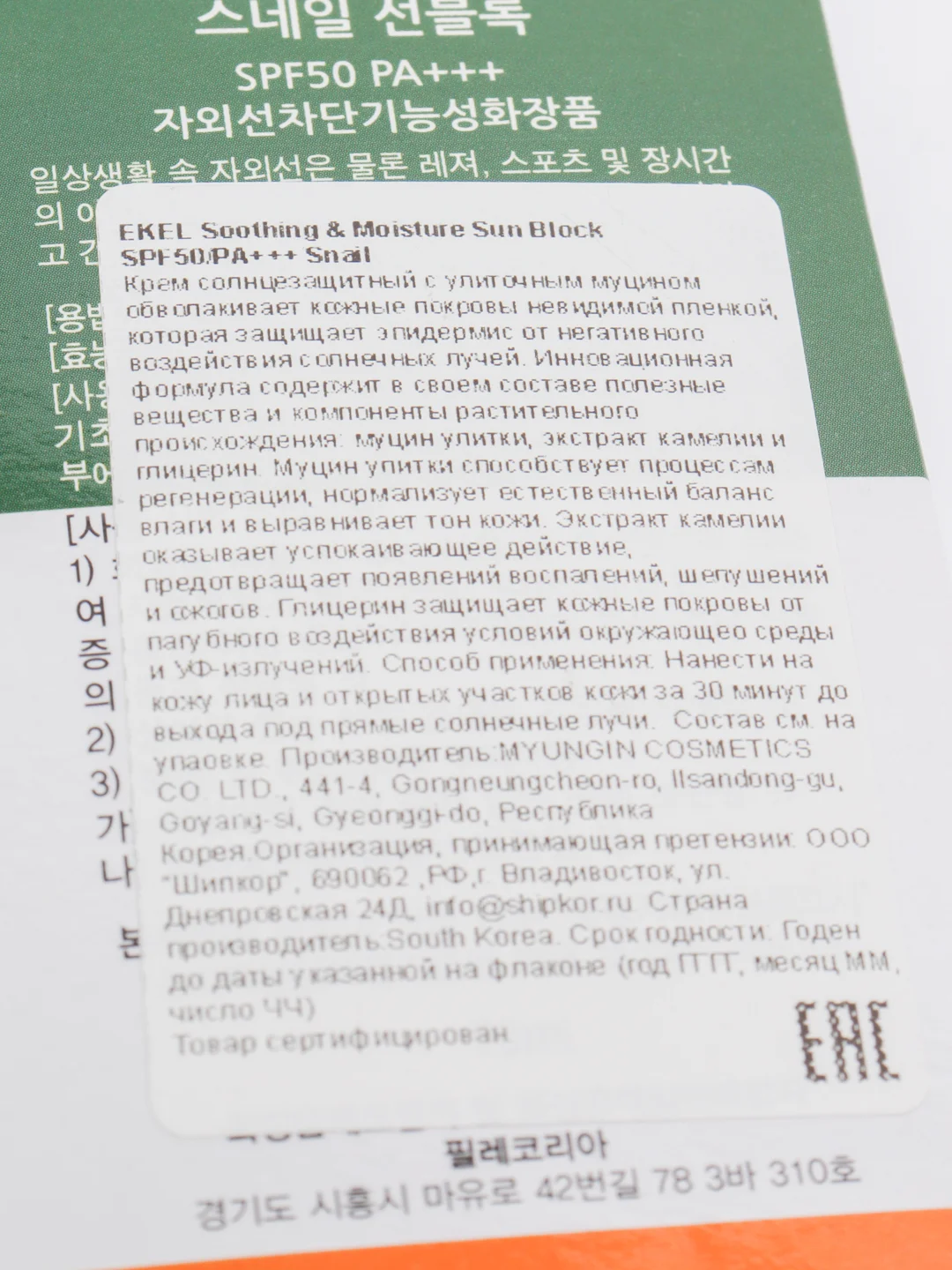 Солнцезащитный крем для лица Ekel "Soothing&Moisture Snail Sun Block", SPF50/PA+++