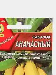 Кабачок цуккини Ананасный, вес 2,0 гр., семена (Аэлита)