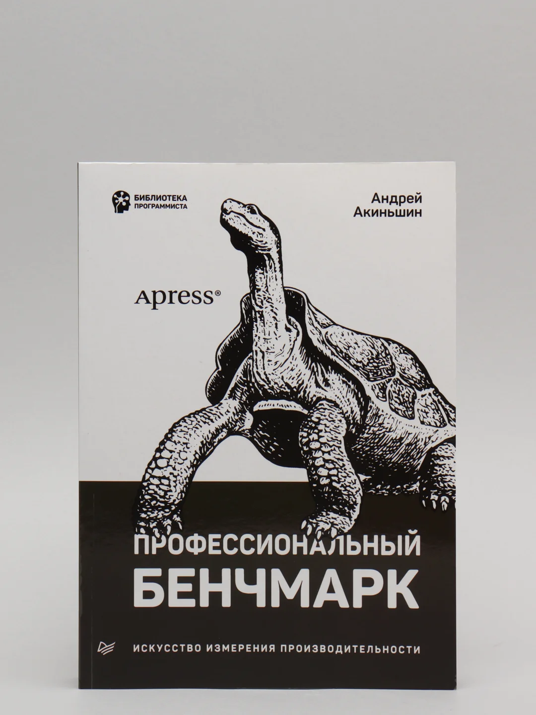 Книга: "Профессиональный бенчмарк. Искусство измерения производительности"