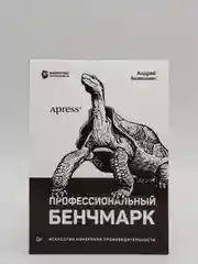 Книга: "Профессиональный бенчмарк. Искусство измерения производительности"