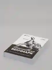 Книга: "Профессиональный бенчмарк. Искусство измерения производительности"
