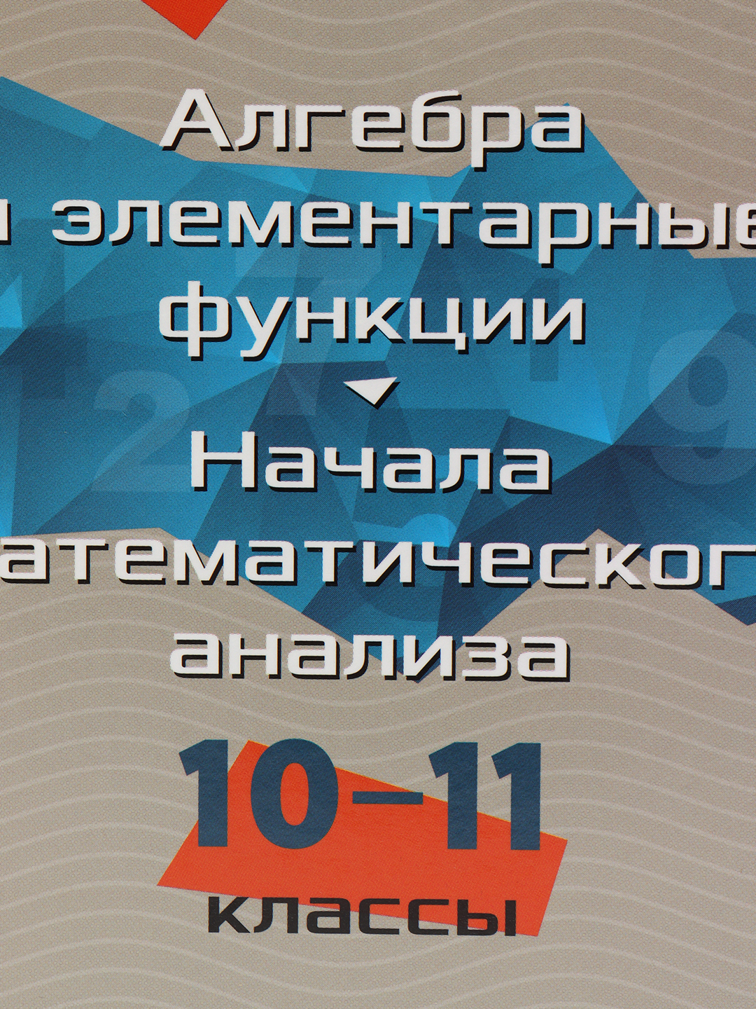 Алгоритмы - ключ к решению задач. Алгебра и элементарные функции. 10-11  классы купить по цене 532 ₽ в интернет-магазине Магнит Маркет