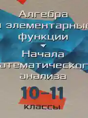 Алгоритмы - ключ к решению задач. Алгебра и элементарные функции. 10-11 классы