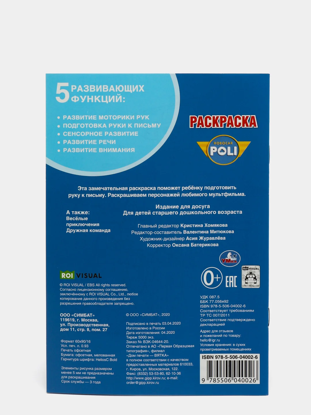 Робокар Поли (Первая раскраска формат А5)