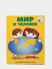 Атлас географический. Мир и человек. Для детей. Для мальчиков и девочек от 5 до 12 лет