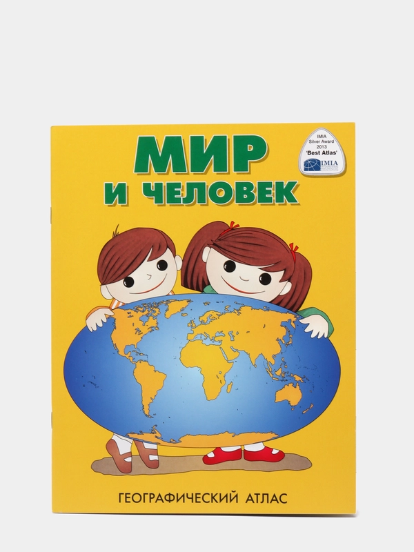 Атлас географический. Мир и человек. Для детей. Для мальчиков и девочек от 5 до 12 лет