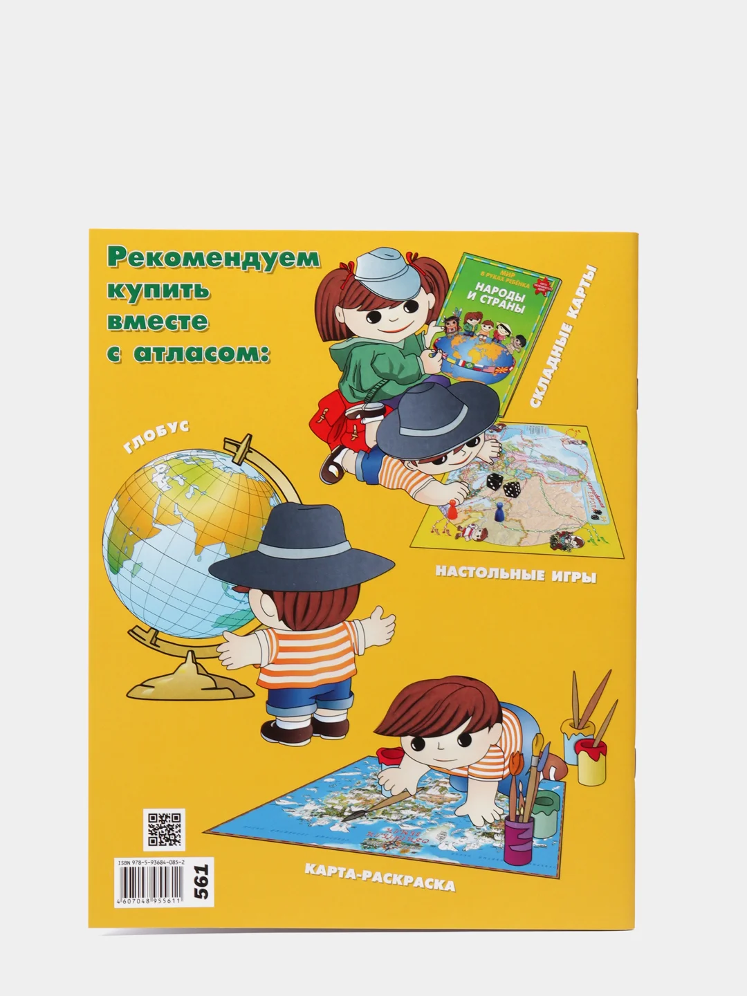 Атлас географический. Мир и человек. Для детей. Для мальчиков и девочек от 5 до 12 лет