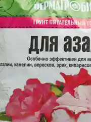 Грунт питательный торфяной для Азалий, 2,5 л