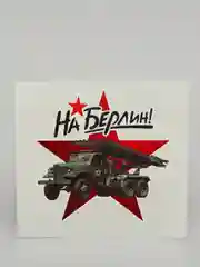 Бежевый меланж наклейки на авто 9 мая