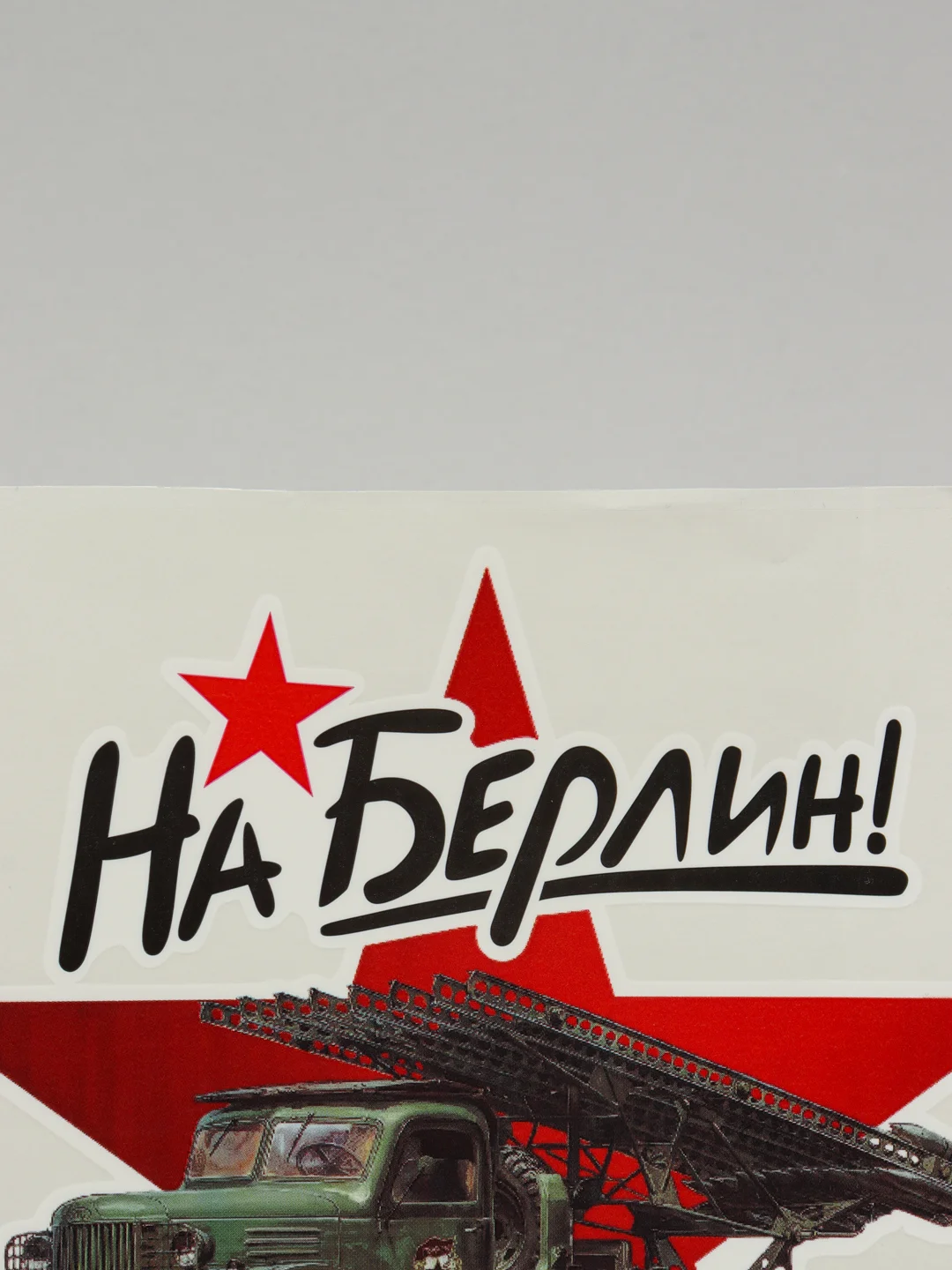 Бежевый меланж наклейки на авто 9 мая