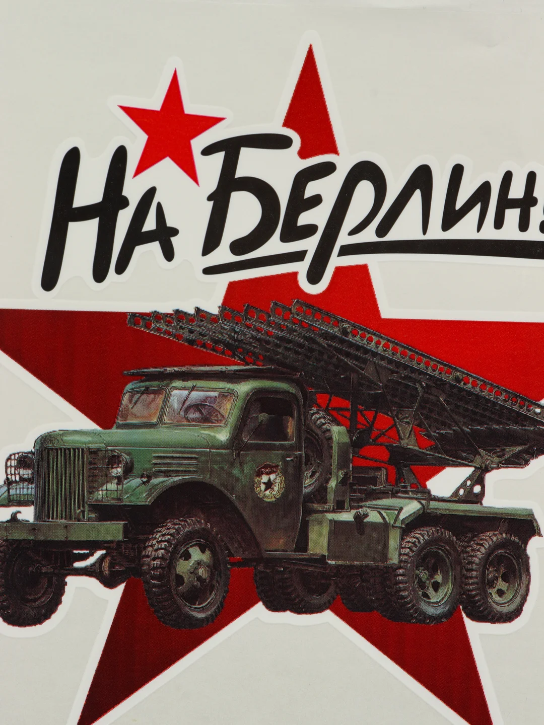 Бежевый меланж наклейки на авто 9 мая