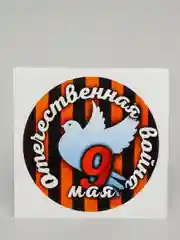 Аметистовый наклейки на авто 9 мая