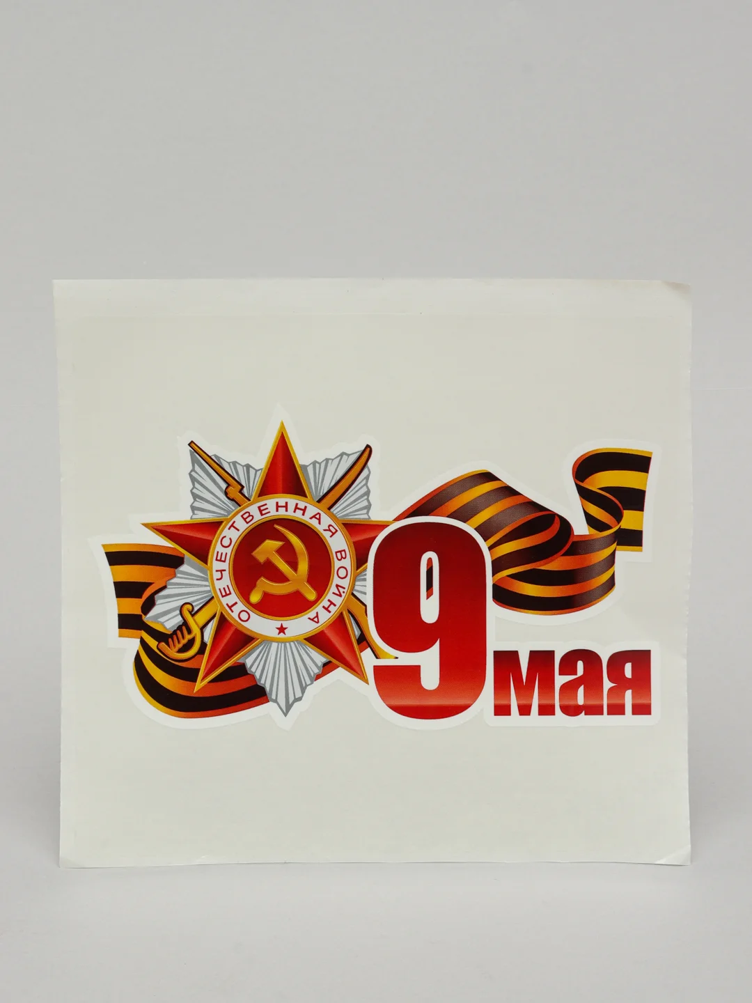 Белый наклейки на авто 9 мая