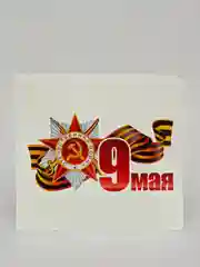 Белый наклейки на авто 9 мая