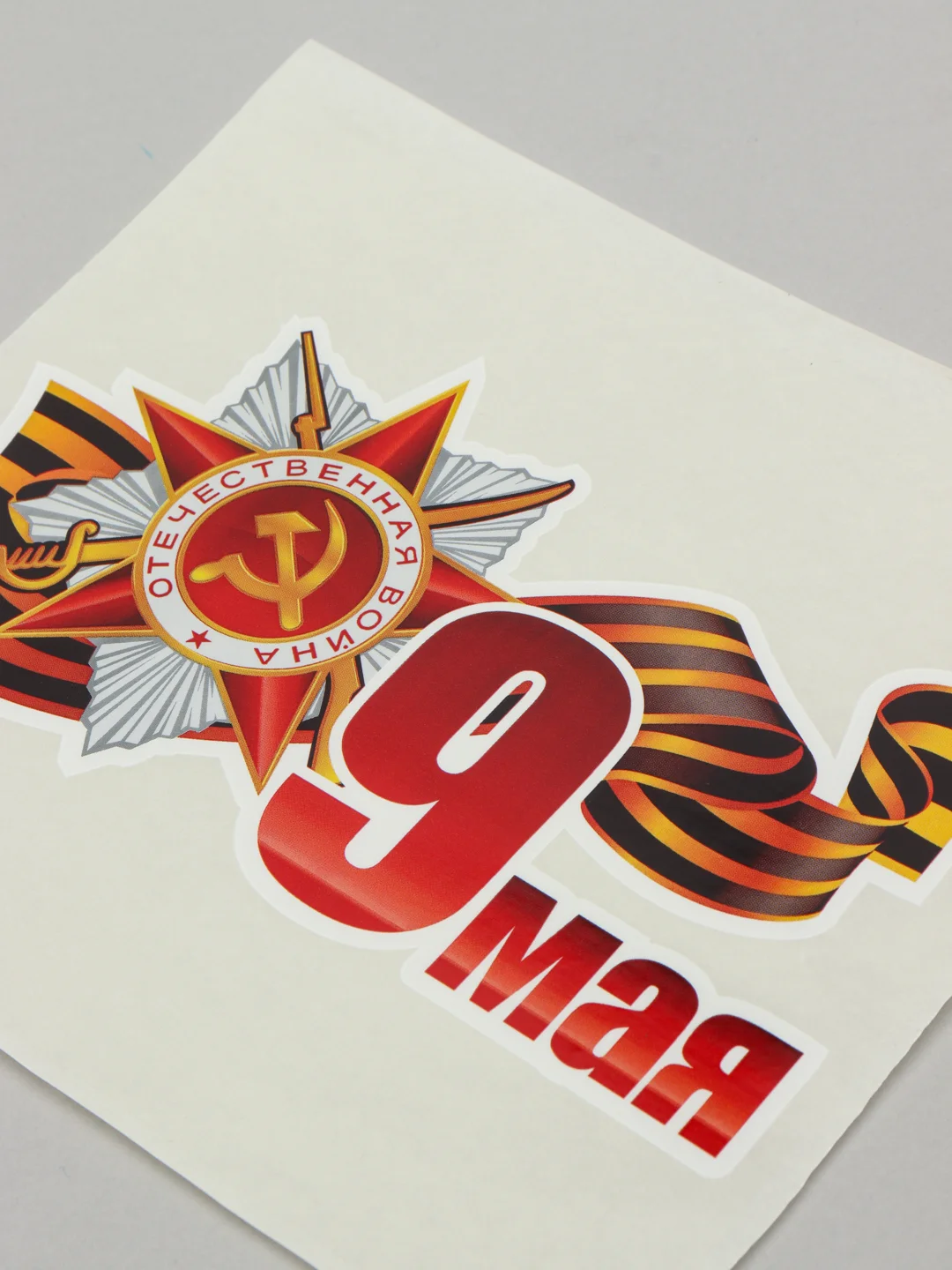 Белый наклейки на авто 9 мая