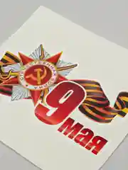 Белый наклейки на авто 9 мая