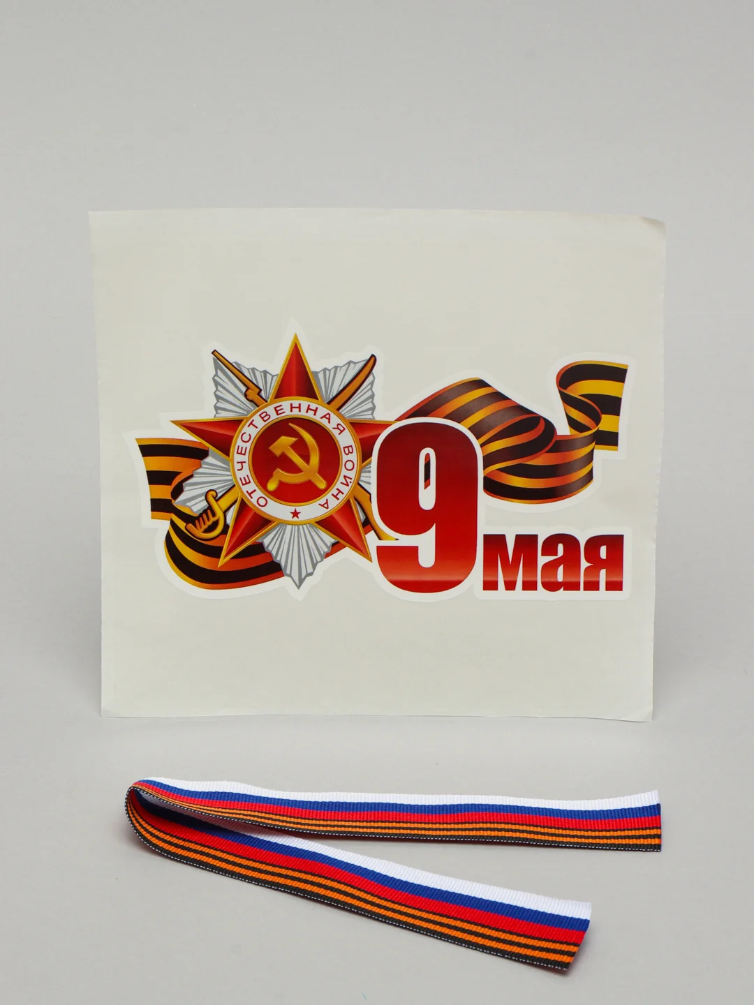 Белый наклейки на авто 9 мая