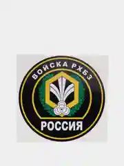 Наклейка "Войска РХБЗ" шеврон