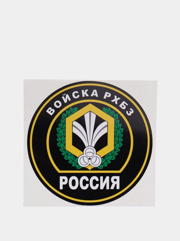 Наклейка "Войска РХБЗ" шеврон