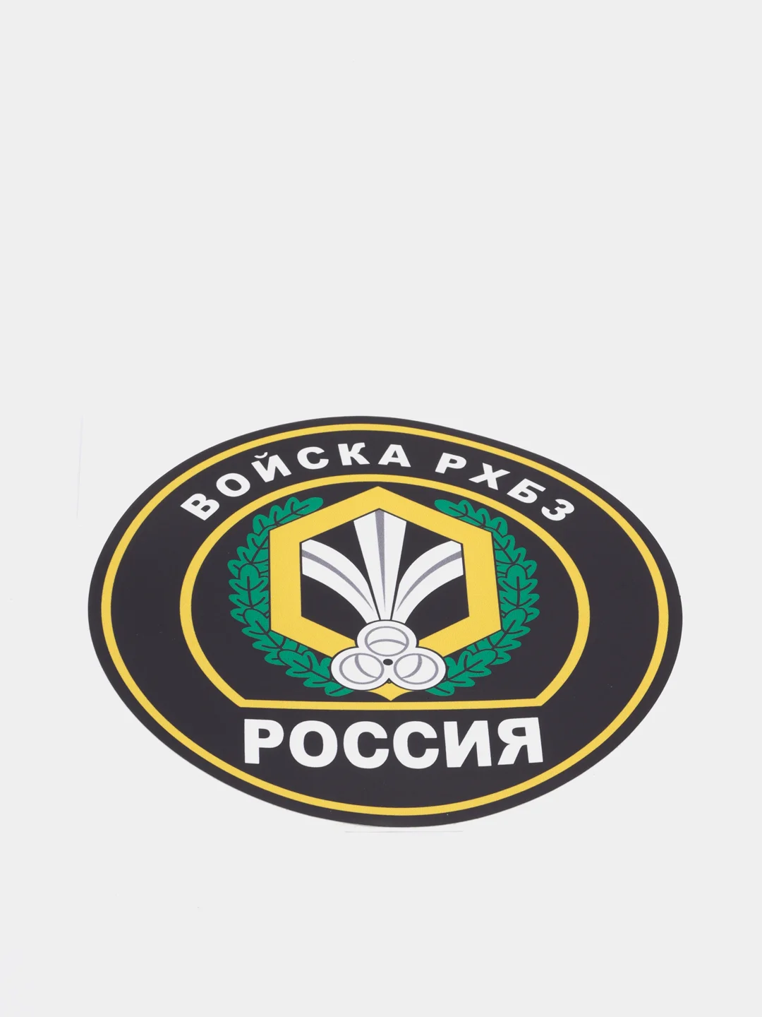 Наклейка "Войска РХБЗ" шеврон