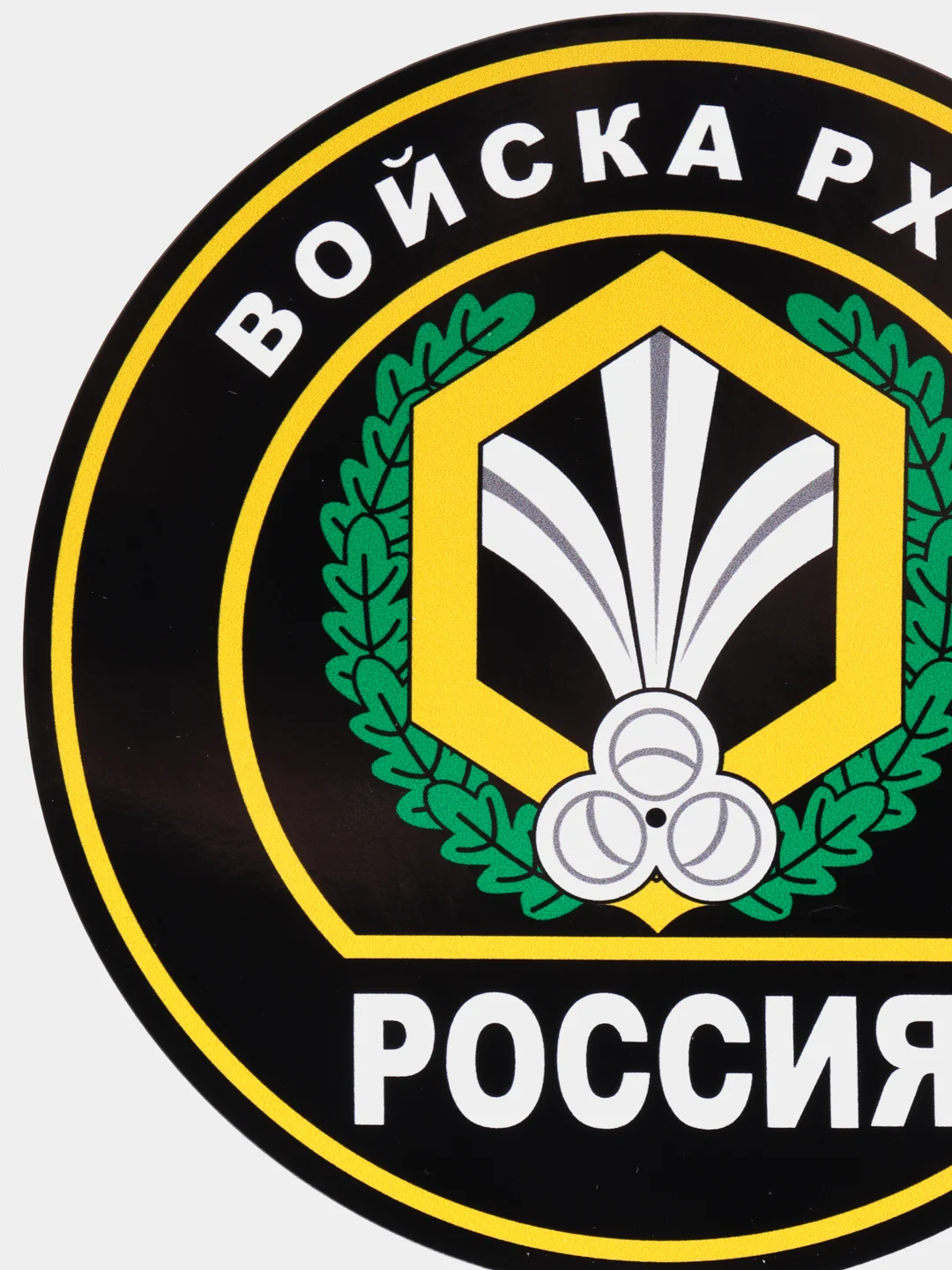 Наклейка "Войска РХБЗ" шеврон