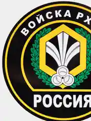 Наклейка "Войска РХБЗ" шеврон