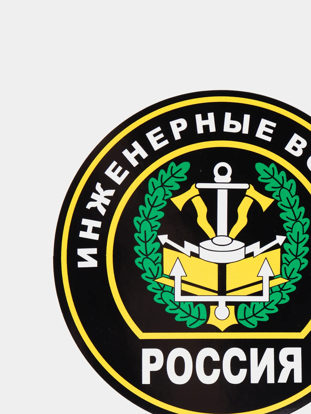 Наклейка "Инженерные войска" шеврон