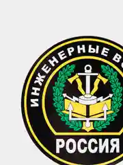 Наклейка "Инженерные войска" шеврон