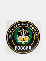 Наклейка "Инженерные войска" шеврон