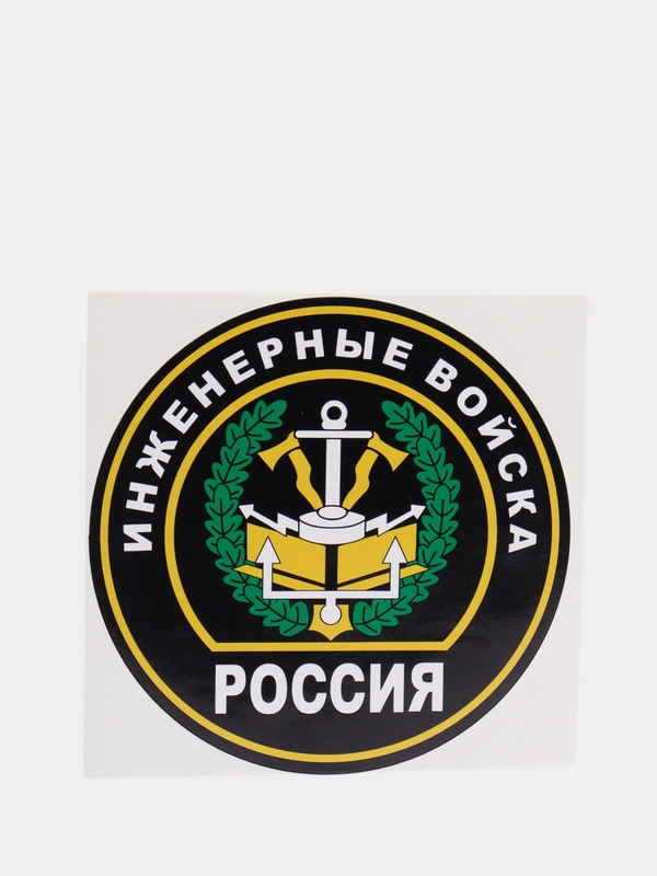 Наклейка "Инженерные войска" шеврон
