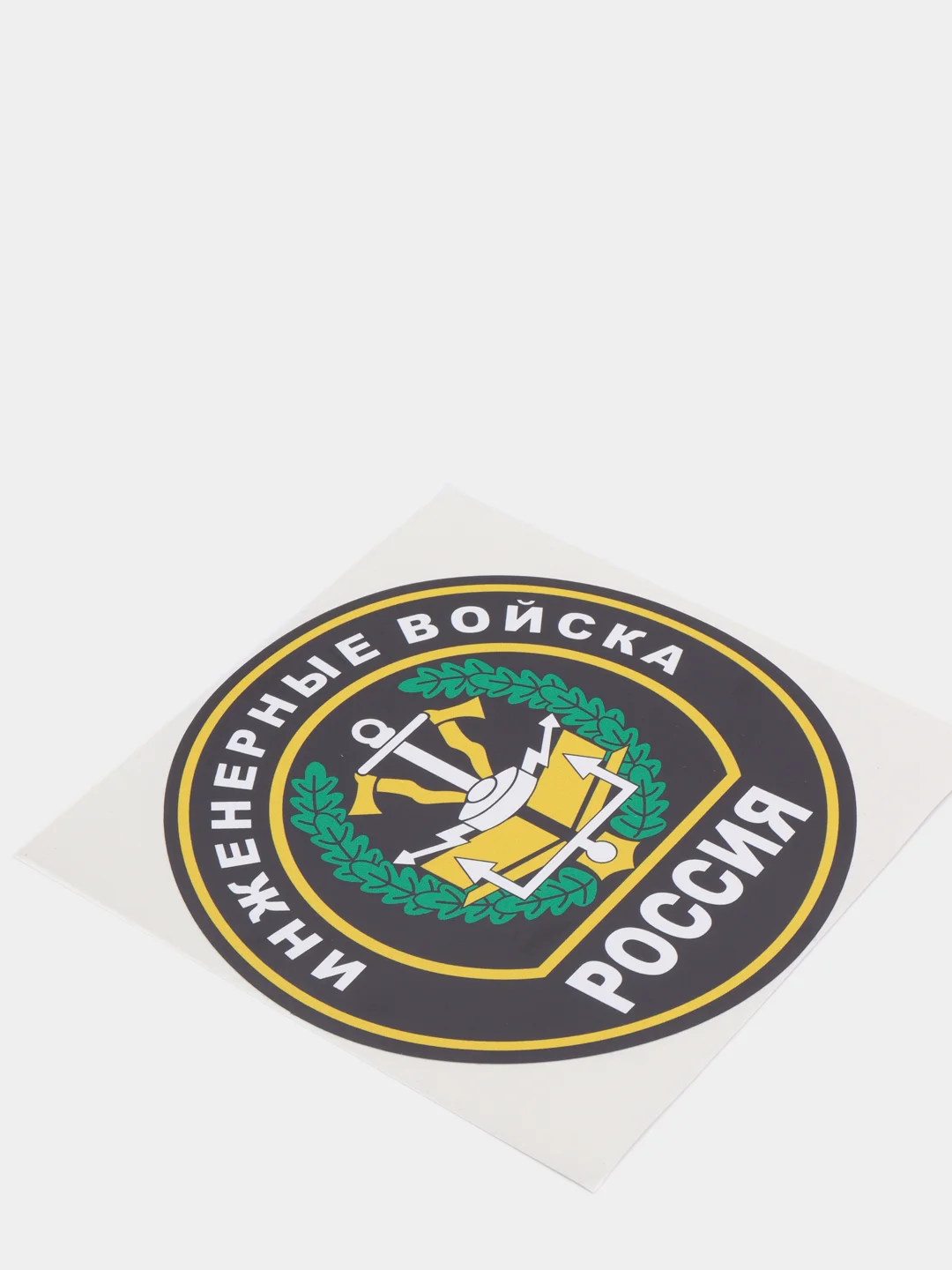 Наклейка "Инженерные войска" шеврон