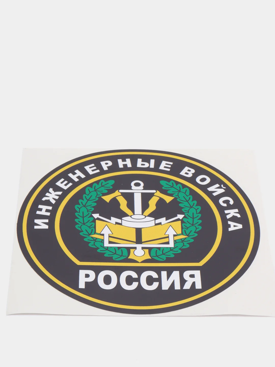 Наклейка "Инженерные войска" шеврон
