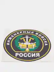 Наклейка "Инженерные войска" шеврон