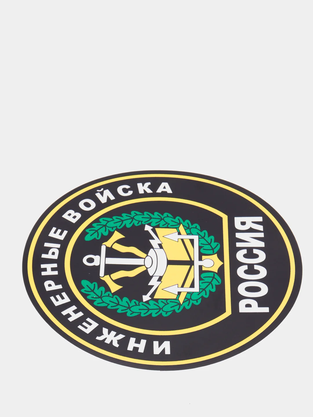Наклейка "Инженерные войска" шеврон