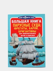 Большая книга. Парусные суда: корабли, фрегаты, барки, бригантины. Мир вокруг нас