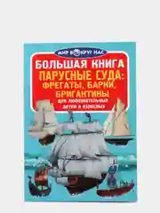 Большая книга. Парусные суда: корабли, фрегаты, барки, бригантины. Мир вокруг нас