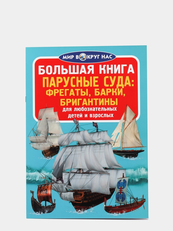 Большая книга. Парусные суда: корабли, фрегаты, барки, бригантины. Мир вокруг нас