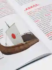 Большая книга. Парусные суда: корабли, фрегаты, барки, бригантины. Мир вокруг нас