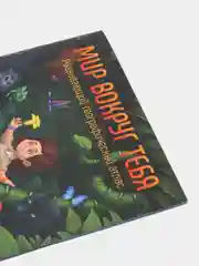 Развивающий географический атлас "Мир вокруг тебя"