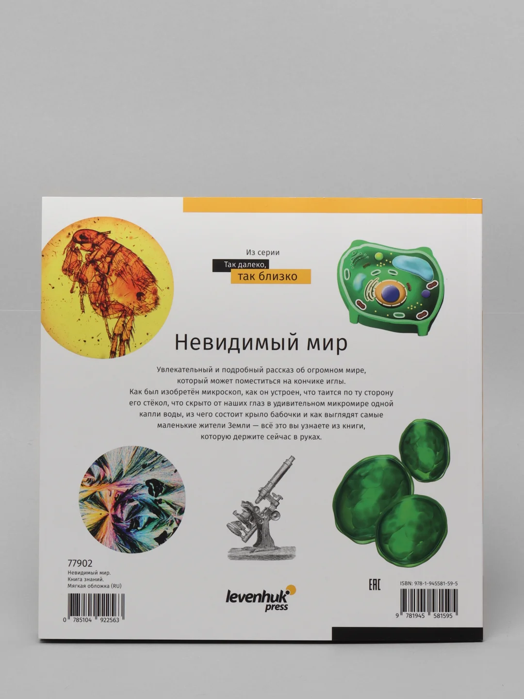 Книга знаний "Невидимый мир". О. Мазур. Микромир. (Микроскоп).