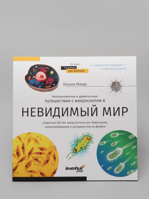 Книга знаний "Невидимый мир". О. Мазур. Микромир. (Микроскоп).