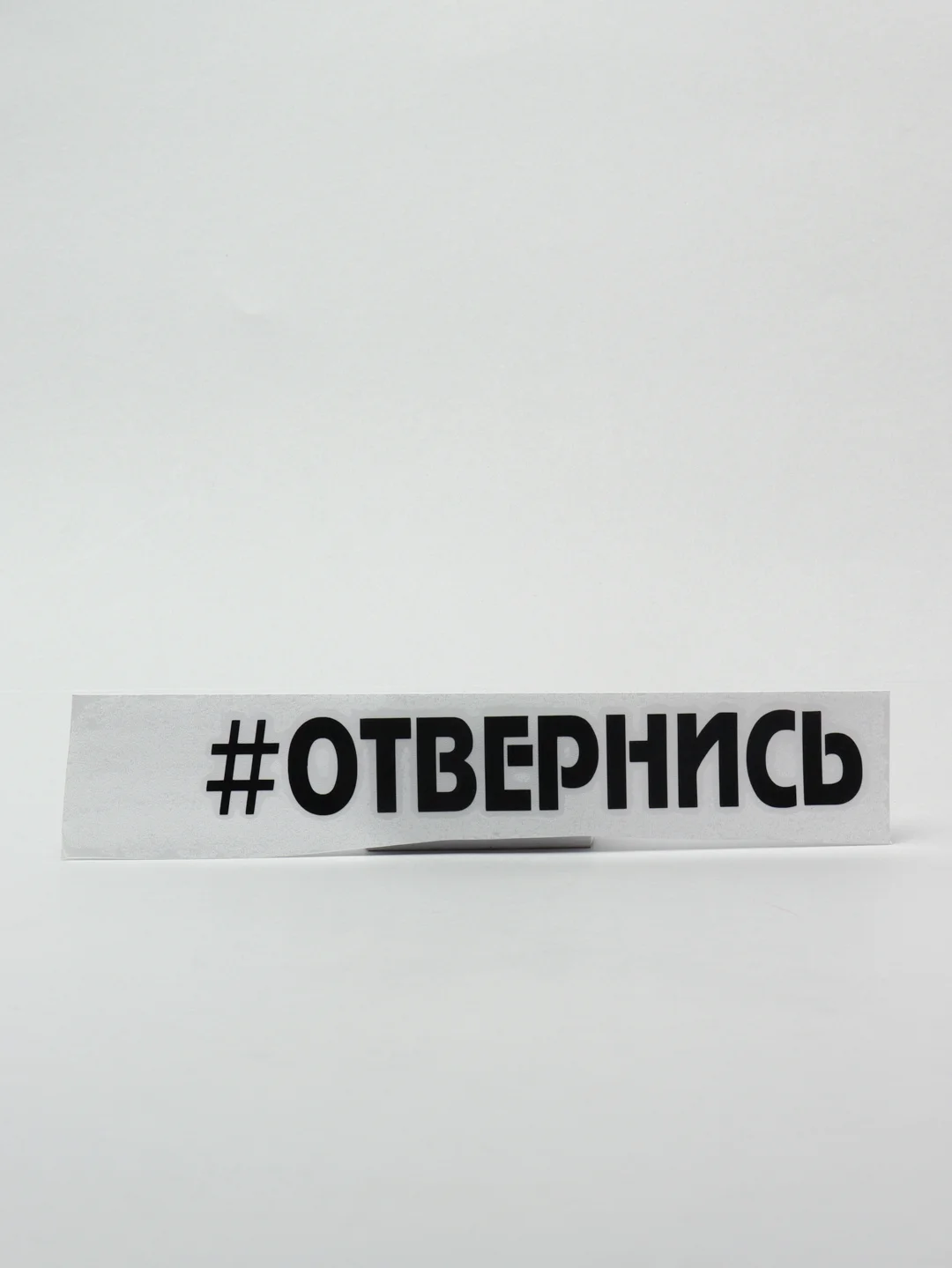 Черный наклейка на автомобиль "Отвернись"
